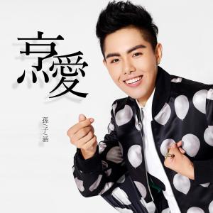 收聽孫子涵的烹愛歌詞歌曲