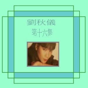 收聽劉秋儀的愛情多美好 (修復版)歌詞歌曲