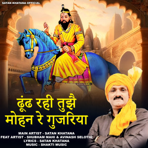 Listen to Dhund Rahi Tujhe Mohan Re Gujariya song with lyrics from Satan Khatana