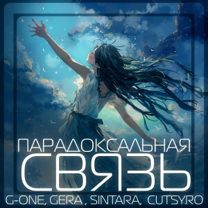 Album Парадоксальная связь from SINTARA