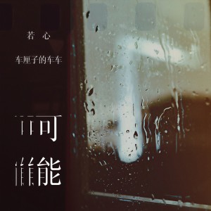 收聽若心的可能歌詞歌曲