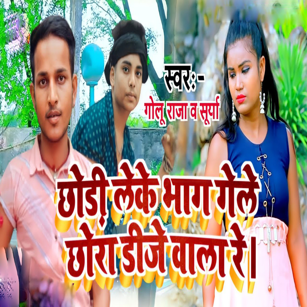 Chhodi Leke Bhag Gele Chhora Dj Wala Re