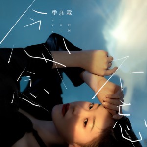 收聽季彦霖的念念不忘歌詞歌曲