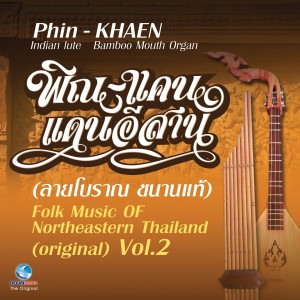 Listen to เซิ้งกระติบข้าว (พิณ-แคน) song with lyrics from วงโนนสังสีวิไล