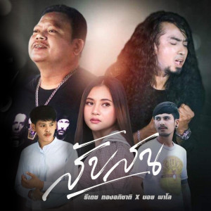 Listen to สับสน Feat. บอย พาโล song with lyrics from ธีเดช ทองอภิชาติ