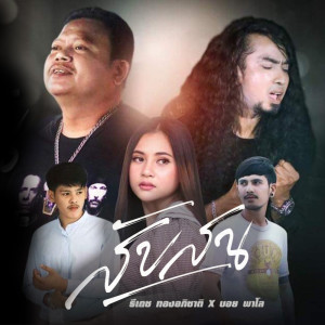 Album Sub Sone Feat. Boy Palo - Single from ธีเดช ทองอภิชาติ