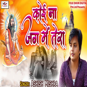 Dengarkan lagu Koi Na Jag Mein Tera nyanyian Ashish Mishra dengan lirik
