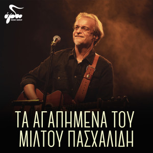 收听Miltos Pashalidis的Etsi Agapao歌词歌曲