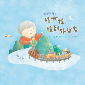 Dengarkan lagu Swing to Grandmother's Home (Intro) nyanyian 圆仔与小凤梨 dengan lirik