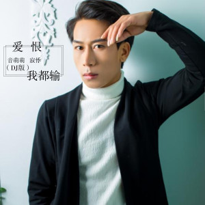 收聽音萌萌的愛恨我都輸 (DJ版)歌詞歌曲