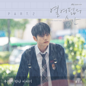 ดาวน์โหลดและฟังเพลง Our Story (Instrumental) (Inst.) พร้อมเนื้อเพลงจาก 邕圣祐