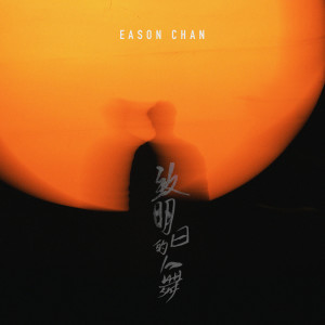 ดาวน์โหลดและฟังเพลง Zhi Ming Ri De Wu พร้อมเนื้อเพลงจาก 陈奕迅