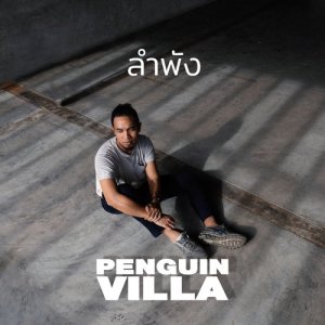 อัลบัม ลำพัง ศิลปิน Penguin Villa