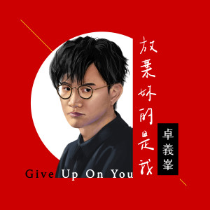 Album 放棄妳的是我 from 卓义峰