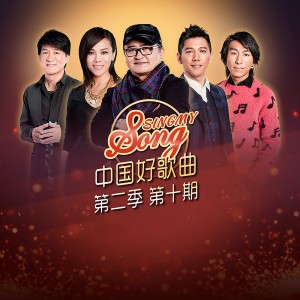 羽泉的專輯中國好歌曲第二季第10期