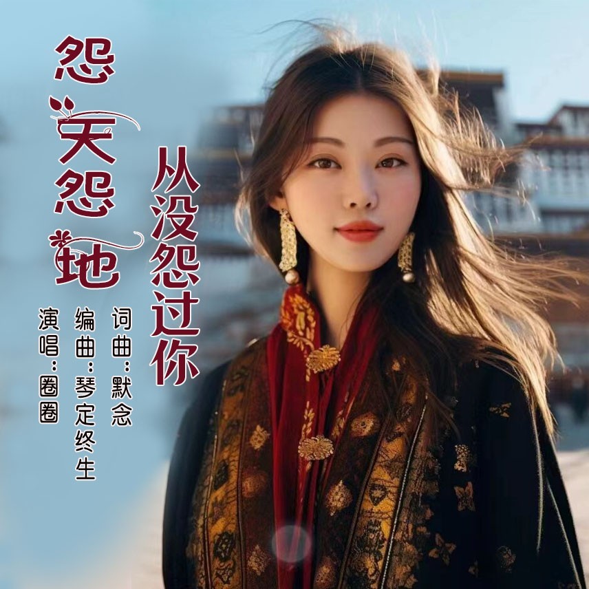 怨天怨地从没怨过你 -【伴奏 水兵舞】 (完整版)