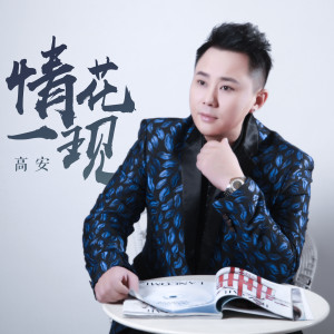 Listen to 情花一现 (DJ欧东版伴奏) song with lyrics from 高安