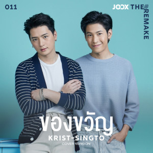 Dengarkan lagu ของขวัญ [JOOX The Remake] nyanyian คริส-สิงโต dengan lirik