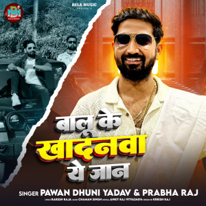 收聽Pawan Dhuni Yadav的Balu Ke Khadanwa Ye Jaan歌詞歌曲