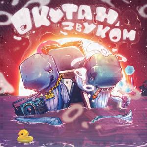 Listen to Окутан Звуком (Original Mix) song with lyrics from 3 КИТА