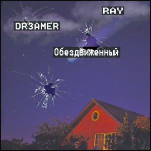 Album Обездвиженный from Ray