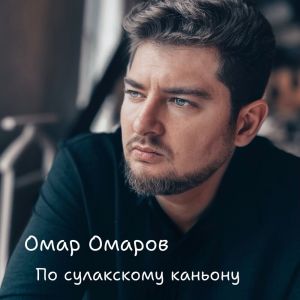 Омар Омаров的專輯По сулакскому каньону