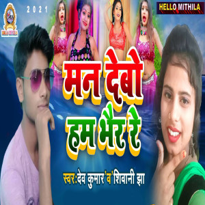 Dev Kumar的專輯Man Debo Ham Bhair Re