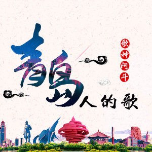 收聽歌神阿斗的青島人的歌歌詞歌曲