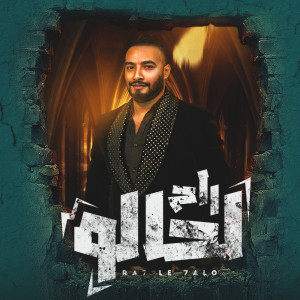 Dengarkan lagu راح لحالو nyanyian شريف المصرى dengan lirik