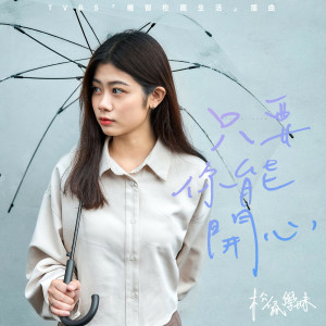 收聽松鼠學妹的只要你能開心歌詞歌曲