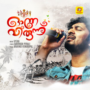 收聽Aravind Venugopal的Ammanakumbililenthe (From "Onavirunnu")歌詞歌曲