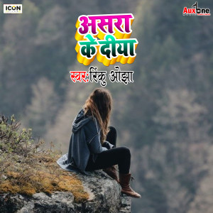 ดาวน์โหลดและฟังเพลง Ashra Ke Diya พร้อมเนื้อเพลงจาก Rinku Ojha