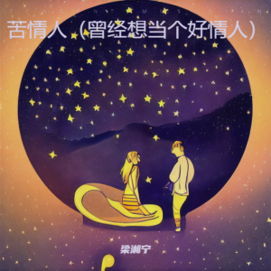 Album 苦情人（曾经想当个好情人） from 梁湘宁