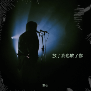 Listen to 放过我也放过你 (完整版) song with lyrics from 無心