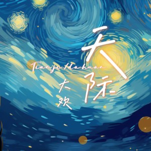 Listen to 天际 (Live) song with lyrics from 大欢