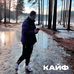 Корней的专辑КАЙФ