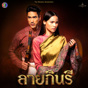 Listen to ใกล้เพียง (เพลงประกอบละครลายกินรี ช่อง 3) song with lyrics from โดม จารุวัฒน์