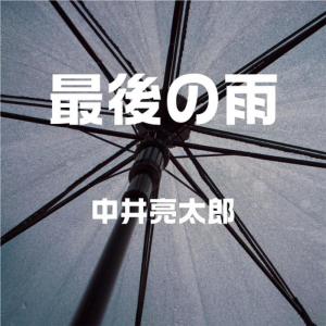 ดาวน์โหลดและฟังเพลง Saigonoame พร้อมเนื้อเพลงจาก Ryotaronakai