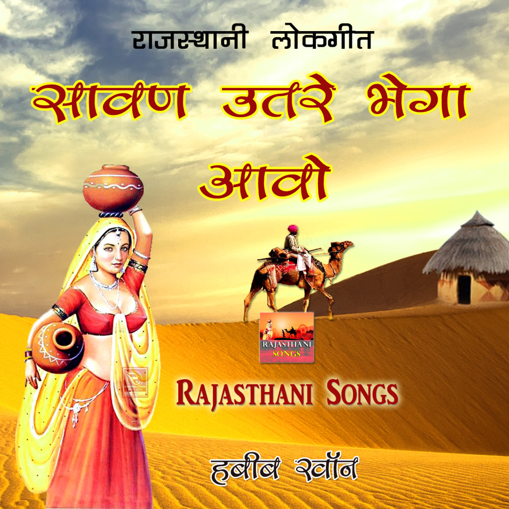 Bhega Aavo Mara Pardeshi Rajasthani Lokgeet Song