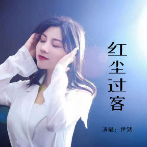 Listen to 红尘过客 (伴奏) song with lyrics from 伊然