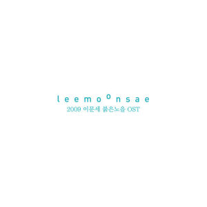 Dengarkan 밤이 머무는 곳에 (2009 New Ver.) (MR) (2009 New Ver.|MR) lagu dari Lee Moon-se dengan lirik