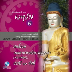 ดาวน์โหลดและฟังเพลง บทแผ่ส่วนกุศล พร้อมเนื้อเพลงจาก Ocean Media