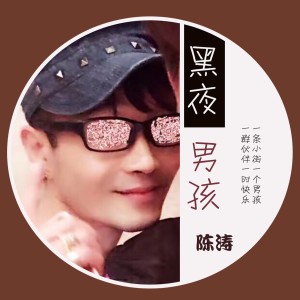 收聽陳濤的黑夜男孩歌詞歌曲