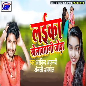 Listen to Laika Khelawatani Joda song with lyrics from Arvind Ajnabi