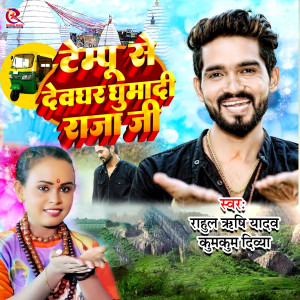 Listen to Tempu Se Devghar Ghumadi Raja Ji song with lyrics from Rahul Rishi Yadav