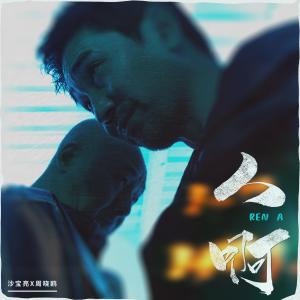 收听周晓鸥的人啊歌词歌曲