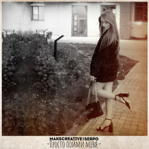 ดาวน์โหลดและฟังเพลง Просто пойми меня พร้อมเนื้อเพลงจาก MaksCreative
