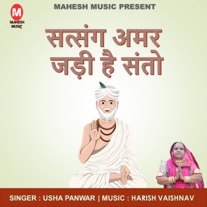 Listen to Satsang Amar Jadi Hai Santo song with lyrics from Usha Panwar