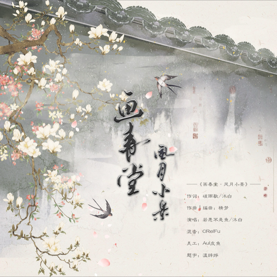 画春堂·风月小景 (完整版)