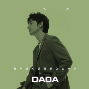 Album 我不想知道我是怎么来的 from 王乐达